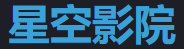 星空影视网 - 高清影视免费看